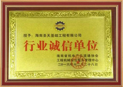 海南圣天基礎(chǔ)工程 匠心鑄就品質(zhì)，機(jī)械賦能建筑未來(lái)